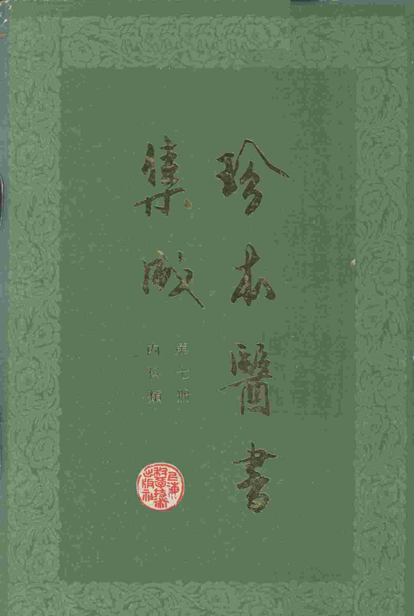 珍本医书集成  第7册  内科类  合订本